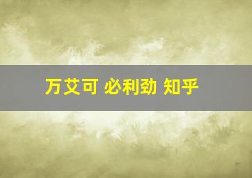 万艾可 必利劲 知乎